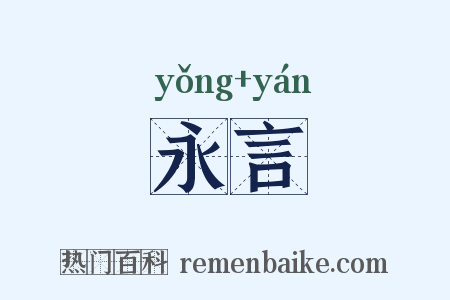 永言是什么意思的图片